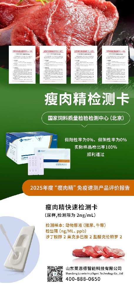 2025 年度 “瘦肉精” 免疫速測產(chǎn)品評價結(jié)果出爐，山東萊恩德成功通過